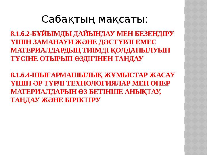 8.1.6.2-БҰЙЫМДЫ ДАЙЫНДАУ МЕН БЕЗЕНДІРУ ҮШІН ЗАМАНАУИ ЖӘНЕ ДӘСТҮРЛІ ЕМЕС МАТЕРИАЛДАРДЫҢ ТИІМДІ ҚОЛДАНЫЛУЫН ТҮСІНЕ ОТЫРЫП ӨЗДІ