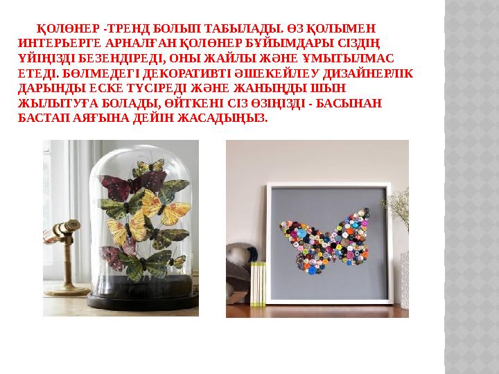 ҚОЛӨНЕР -ТРЕНД БОЛЫП ТАБЫЛАДЫ. ӨЗ ҚОЛЫМЕН ИНТЕРЬЕРГЕ АРНАЛҒАН ҚОЛӨНЕР БҰЙЫМДАРЫ СІЗДІҢ ҮЙІҢІЗДІ БЕЗЕНДІРЕДІ, ОНЫ ЖАЙЛЫ