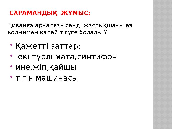САРАМАНДЫҚ ЖҰМЫС: Диванға арналған сәнді жастықшаны өз қолыңмен қалай тігуге болады ?  Қажетті заттар:  екі түрлі мата,си