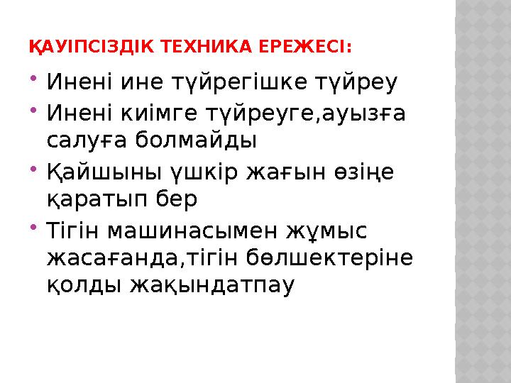 ҚАУІПСІЗДІК ТЕХНИКА ЕРЕЖЕСІ:  Инені ине түйрегішке түйреу  Инені киімге түйреуге,ауызға салуға болмайды  Қайшыны үшкір жағын