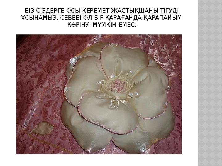 БІЗ СІЗДЕРГЕ ОСЫ КЕРЕМЕТ ЖАСТЫҚШАНЫ ТІГУДІ ҰСЫНАМЫЗ, СЕБЕБІ ОЛ БІР ҚАРАҒАНДА ҚАРАПАЙЫМ КӨРІНУІ МҮМКІН ЕМЕС .