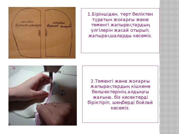 1.Біріншіден, төрт бөліктен тұратын жоғарғы және төменгі жапырақтардың үлгілерін жасай отырып, жапырақшаларды кесеміз. 2.Төм