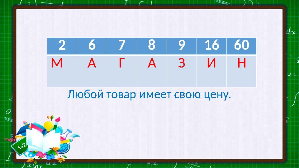 2 6 7 8 9 16 60 М А Г А З И Н Любой товар имеет свою цену.