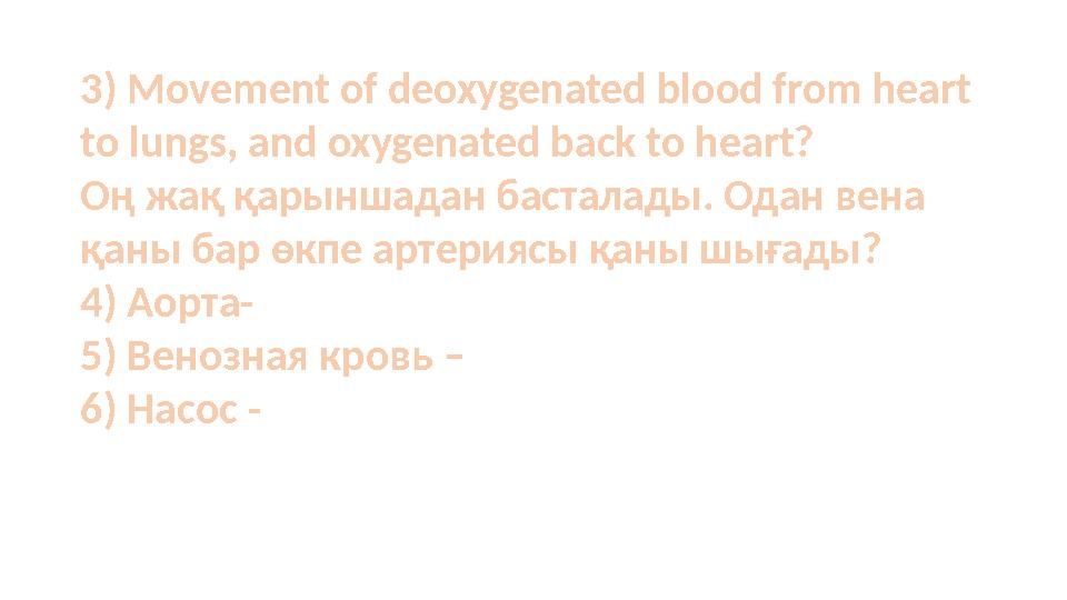 3) Movement of deoxygenated blood from heart to lungs, and oxygenated back to heart? Оң жақ қарыншадан басталады. Одан вена қа