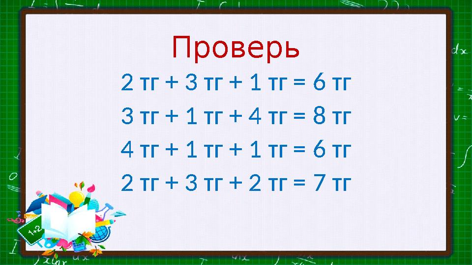 Проверь 2 тг + 3 тг + 1 тг = 6 тг 3 тг + 1 тг + 4 тг = 8 тг 4 тг + 1 тг + 1 тг = 6 тг 2 тг + 3 тг + 2 тг = 7 тг