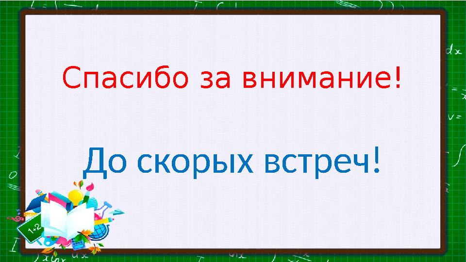 Спасибо за внимание! До скорых встреч!
