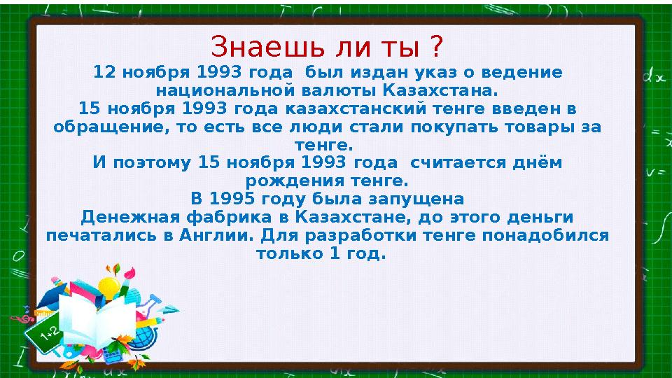 Знаешь ли ты ? 12 ноября 1993 года был издан указ о ведение национальной валюты Казахстана. 15 ноября 1993 года казахстанский
