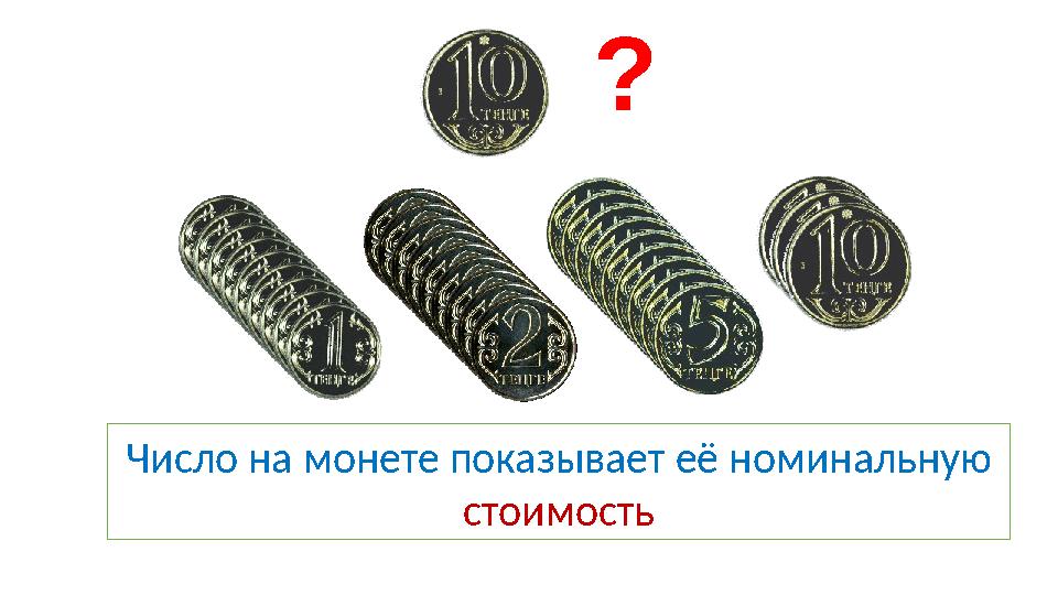 ? Число на монете показывает её номинальную стоимость