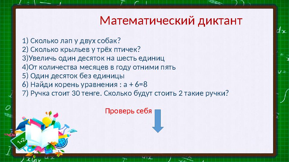 Математический диктант 1) Сколько лап у двух собак? 2) Сколько крыльев у трёх птичек?