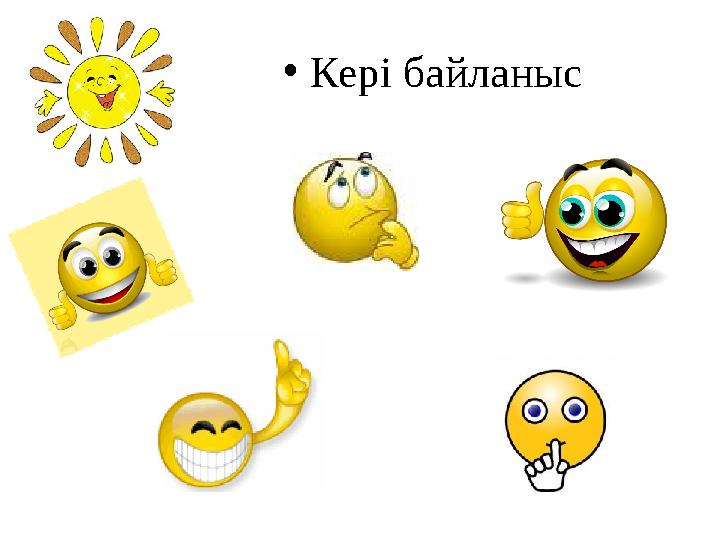 • Кері байланыс