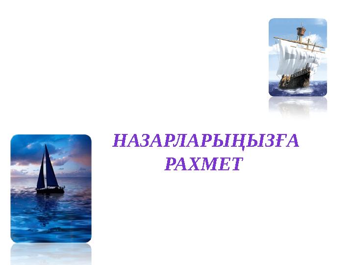 НАЗАРЛАРЫҢЫЗҒА РАХМЕТ