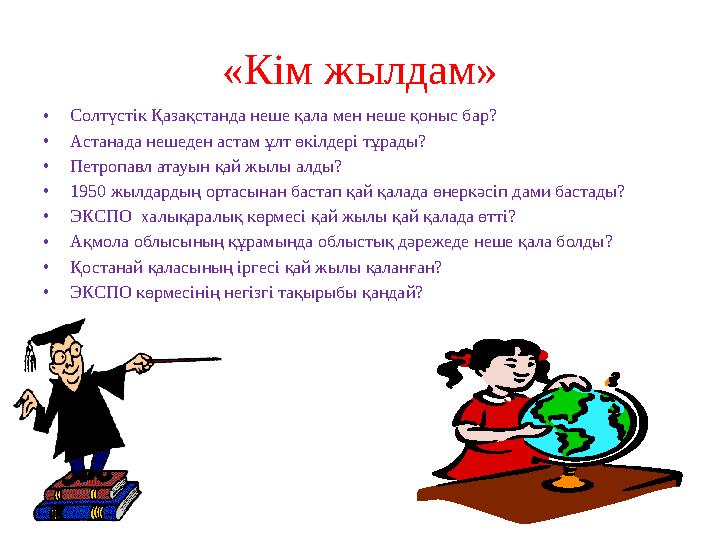 «Кім жылдам» • Солтүстік Қазақстанда неше қала мен неше қоныс бар? • Астанада нешеден астам ұлт өкілдері тұрады? • Петропавл а