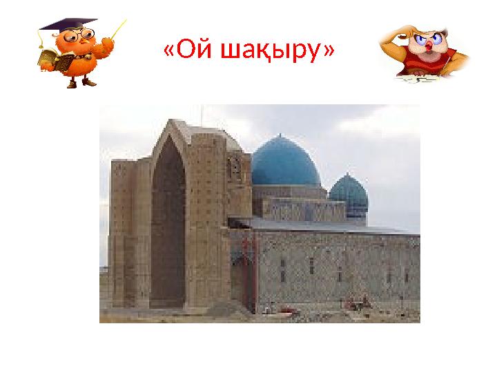 «Ой шақыру»