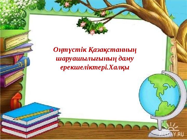 Оңтүстік Қазақстанның шаруашылығының даму ерекшеліктері.Халқы