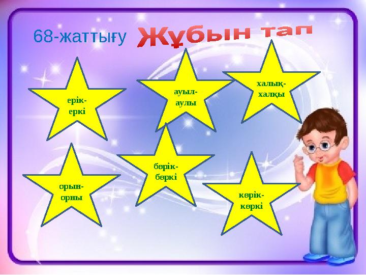 12 68- жаттығу ерік- еркі ауыл- аулы орын- орны бөрік- бөркі халық- халқы көрік- көркі