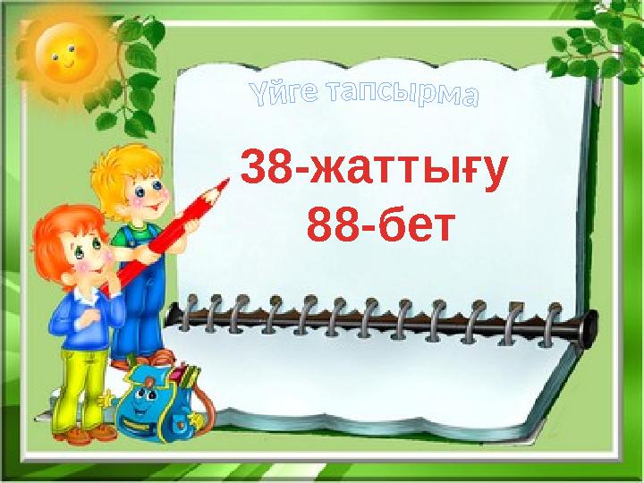 1538-жаттығу 88-бет