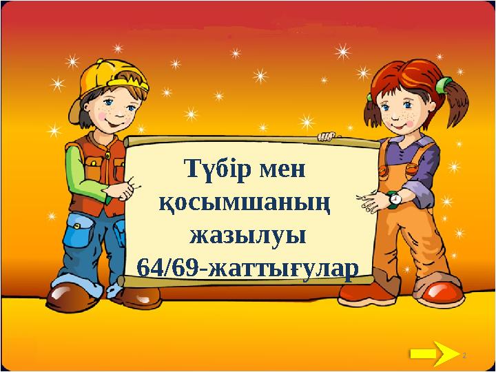 2Түбір мен қосымшаның жазылуы 64/69- жаттығулар