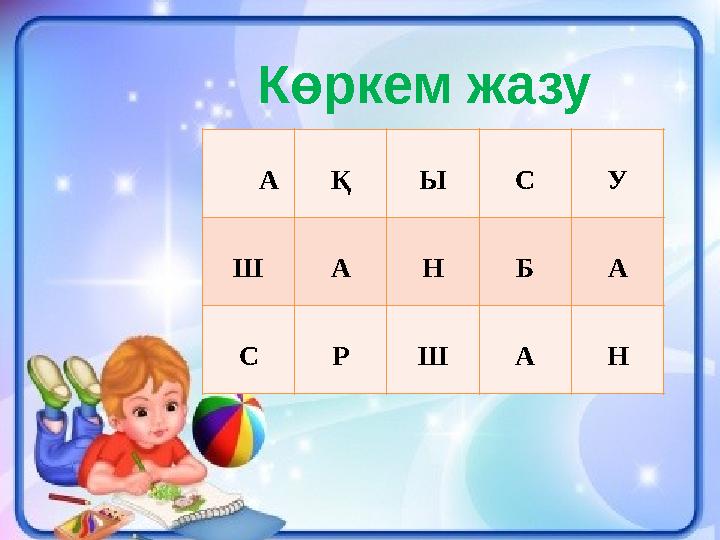 3 А Қ Ы С У Ш А Н Б А С Р Ш А НКөркем жазу