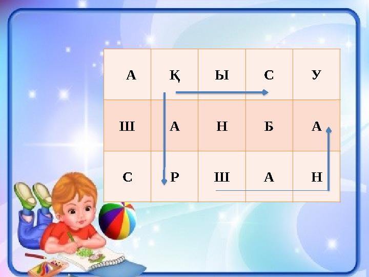 4 А Қ Ы С У Ш А Н Б А С Р Ш А Н