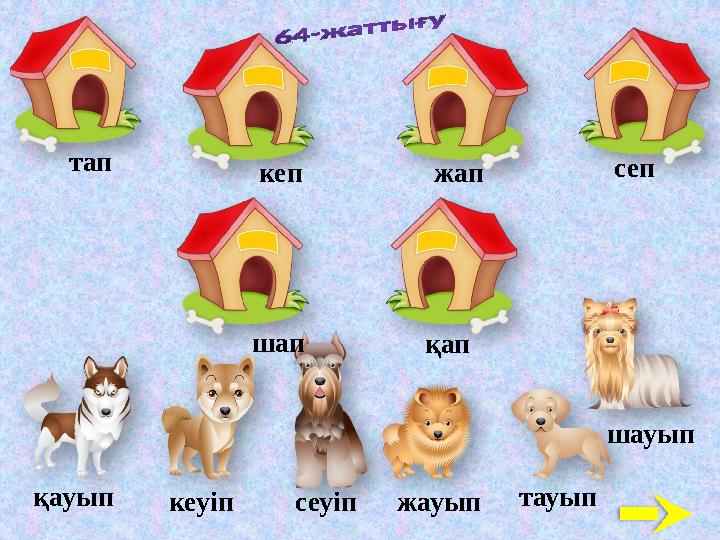 тап 5тауып кеуіп сеуіп шауып жауыпқауып шап кеп қап жап сеп