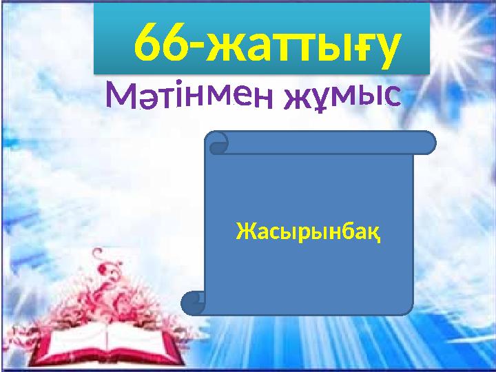 Попова А.А., начальная школа-детский сад №54 7 66- жаттығу Жасырынбақ