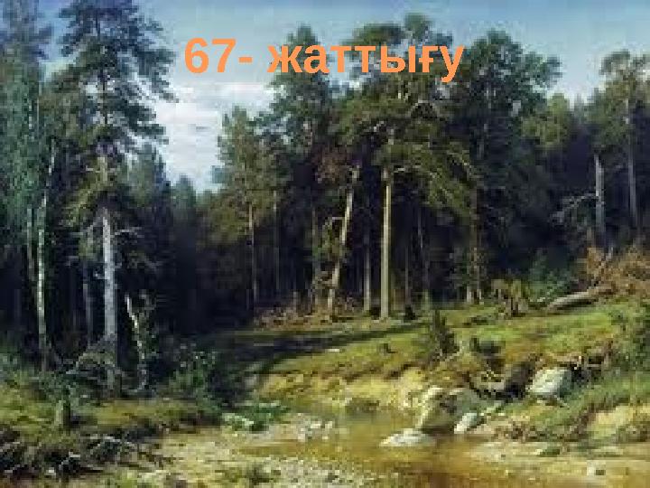 67- жаттығу