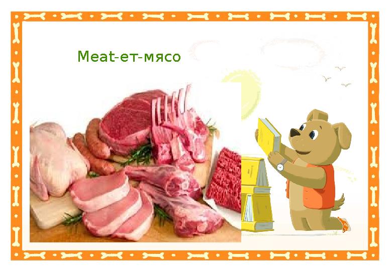 Неправильный ответНеправильный ответMeat -ет-мясо Правильный ответ