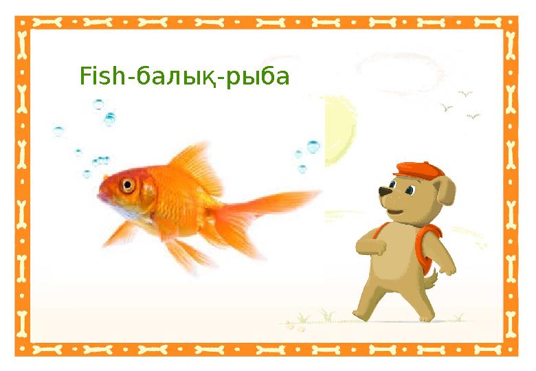 Неправильный ответНеправильный ответFish -балық-рыба Правильный ответ