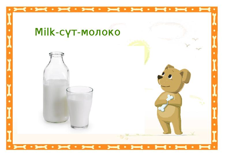 Неправильный ответНеправильный ответMilk -сүт-молоко Правильный ответ