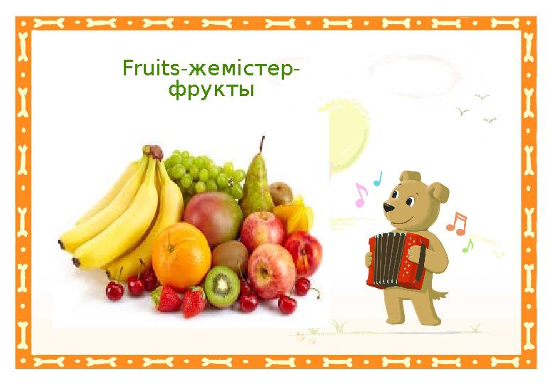 Неправильный ответНеправильный ответ Fruits -жемістер- фрукты Правильный ответ