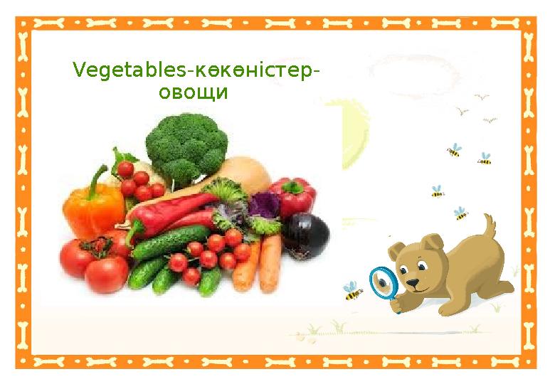 Неправильный ответНеправильный ответVegetables -көкөністер- овощи Правильный ответ