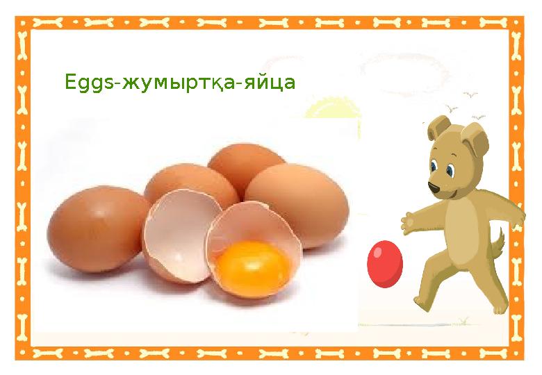 Неправильный ответНеправильный ответEggs -жумыртқа-яйца Правильный ответ