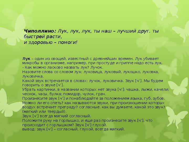 Чиполлино: Лук, лук, лук, ты наш – лучший друг. ты быстрей расти, и здоровью – помоги! Лук – один из овощей, известный с древ