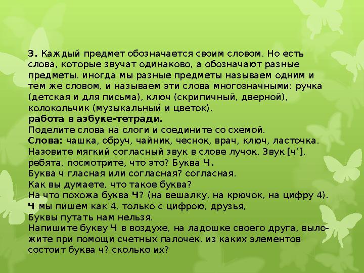 3. Каждый предмет обозначается своим словом. Но есть слова, которые звучат одинаково, а обозначают разные предметы. иногда мы
