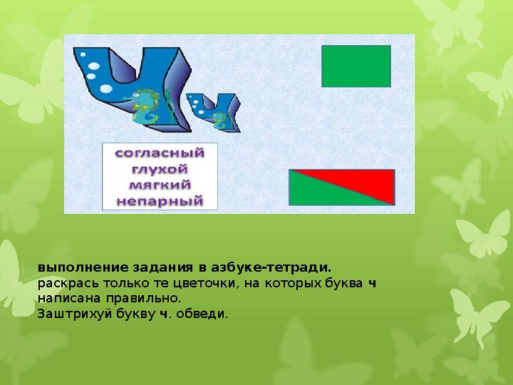 выполнение задания в азбуке-тетради. раскрась только те цветочки, на которых буква ч написана правильно. Заштрихуй букву ч .