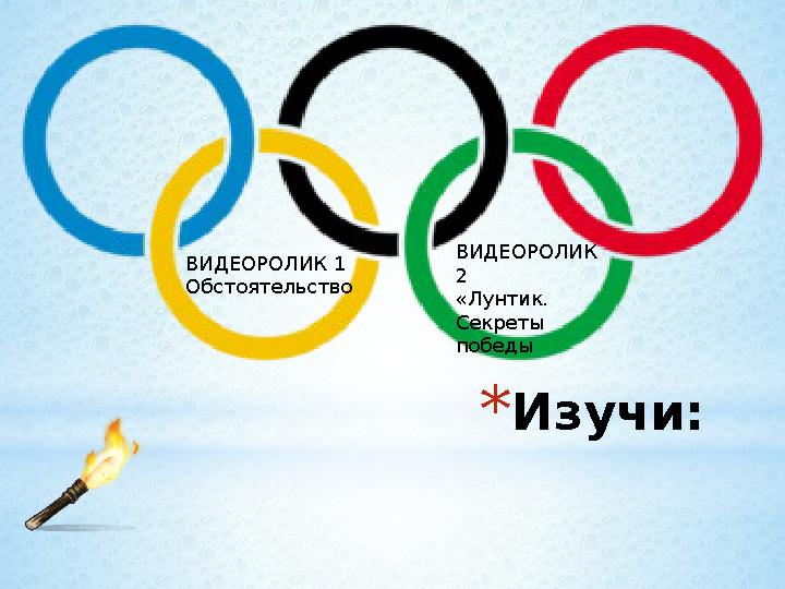 * Изучи:ВИДЕОРОЛИК 1 Обстоятельство ВИДЕОРОЛИК 2 «Лунтик. Секреты победы