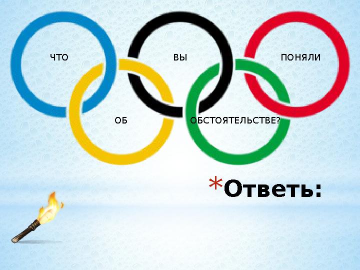 * Ответь:ЧТО ВЫ ПОНЯЛИ ОБ ОБСТОЯТЕЛЬСТВЕ?