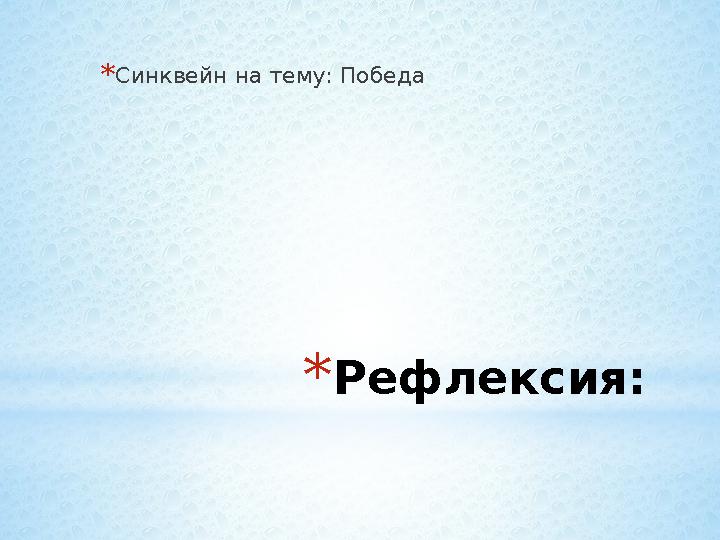 * Рефлексия:* Синквейн на тему: Победа