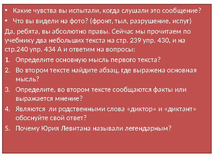 • Какие чувства вы испытали, когда слушали это сообщение? • Что вы видели на фото? (фронт, тыл, разрушение, испуг) Да, ребята,