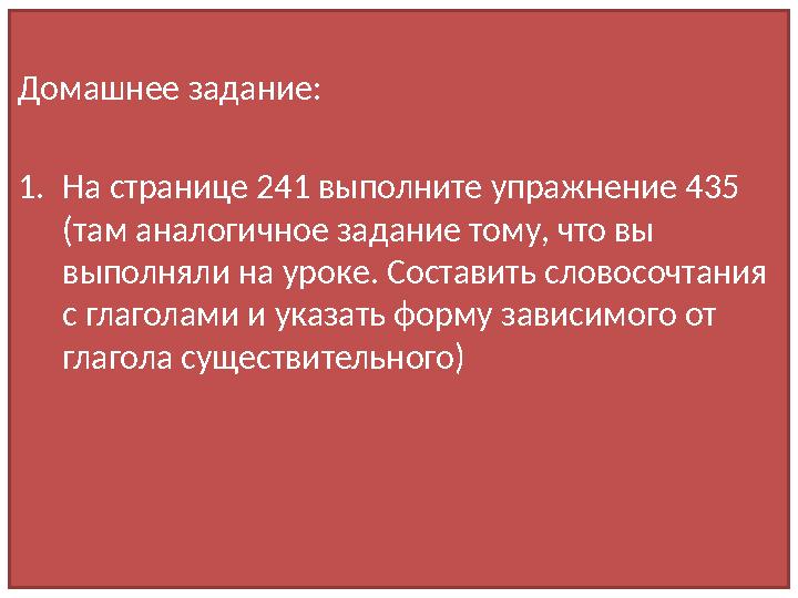 Домашнее задание: 1. На странице 241 выполните упражнение 435 (там аналогичное задание тому, что вы выполняли на уроке. Состав
