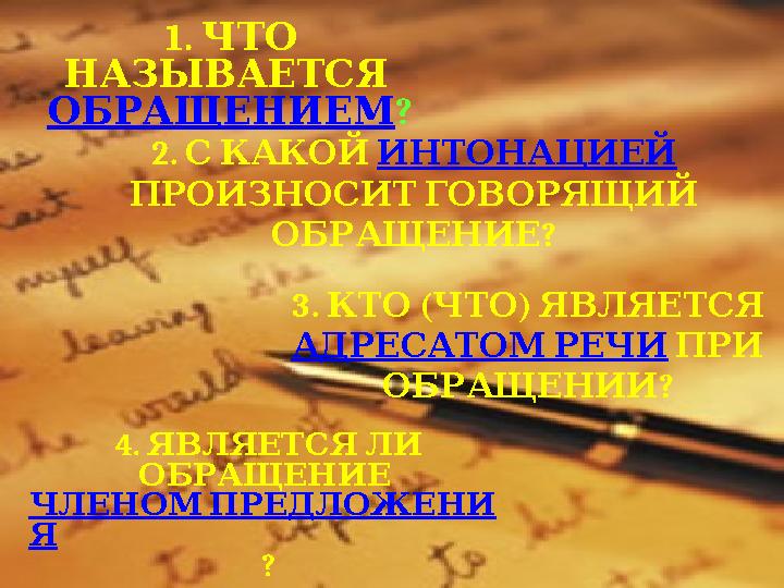 1. ЧТО НАЗЫВАЕТСЯ ОБРАЩЕНИЕМ ? 2. С КАКОЙ ИНТОНАЦИЕЙ ПРОИЗНОСИТ ГОВОРЯЩИЙ ? ОБРАЩЕНИЕ 3. ( ) КТО ЧТО ЯВЛЯ