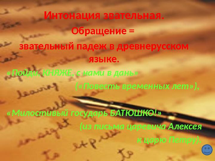 Интонация звательная. Обращение = звательный падеж в древнерусском языке. «Пойди, КНЯЖЕ, с нами в дань» («Повесть временных л