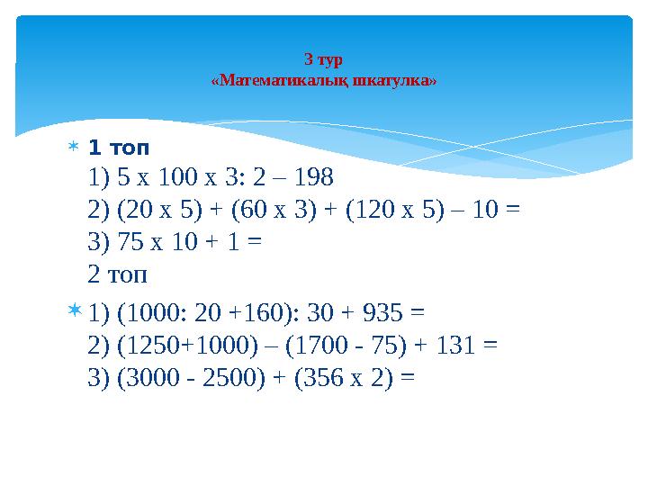  1 топ 1) 5 х 100 х 3: 2 – 198 2) (20 х 5) + (60 х 3) + (120 х 5) – 10 = 3 ) 75 х 10 + 1 = 2 топ  1) (1000: 20 +160): 30 +