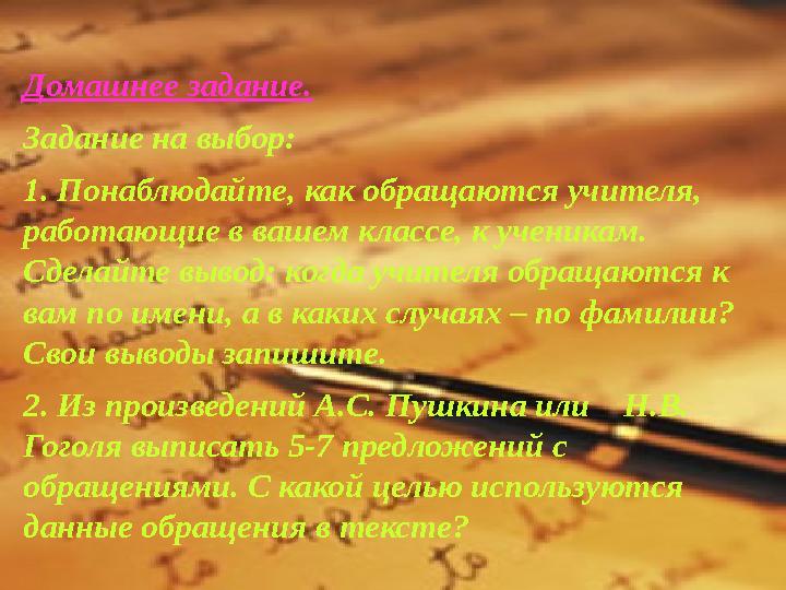 Домашнее задание. Задание на выбор: 1. Понаблюдайте, как обращаются учителя, работающие в вашем классе, к ученикам. Сделайте