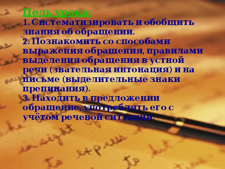 :Цель урока 1. Систематизировать и обобщить . знания об обращении 2. Познакомить со способами , выр