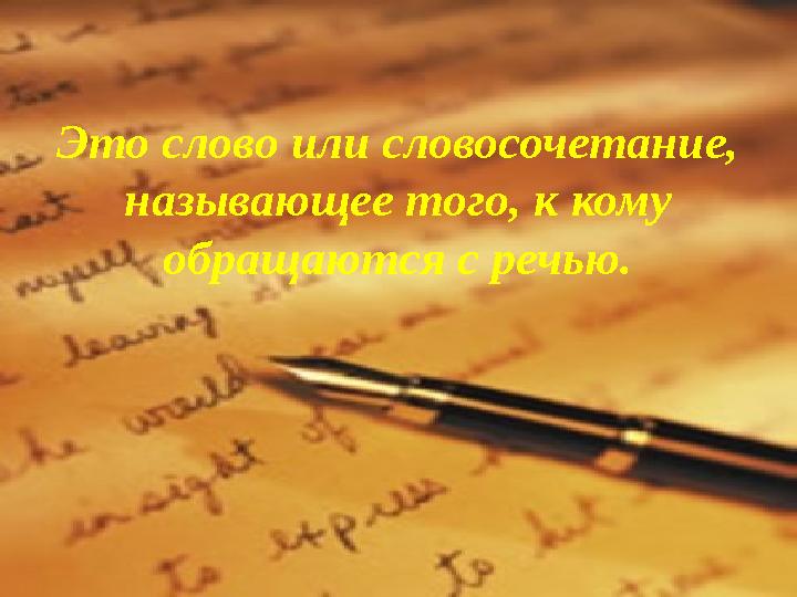 Это слово или словосочетание, называющее того, к кому обращаются с речью.