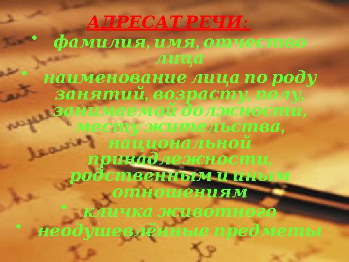 : АДРЕСАТ РЕЧИ • , , фамилия имя отчество лица • наименование лица по роду , , , занятий возрасту полу ,