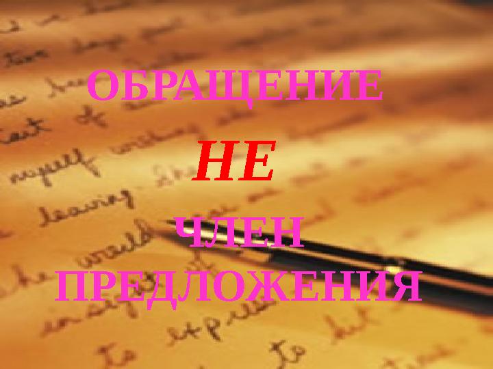 ОБРАЩЕНИЕ НЕ ЧЛЕН ПРЕДЛОЖЕНИЯ