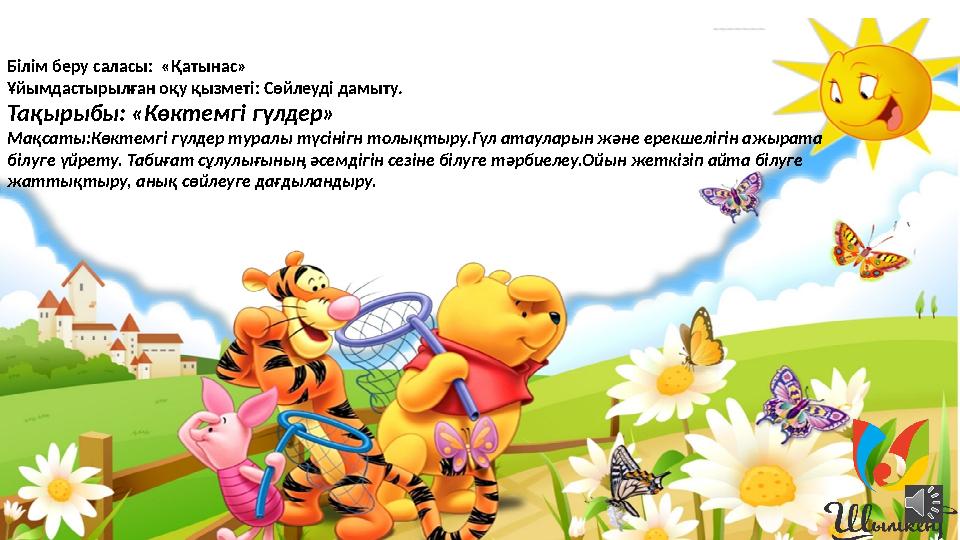 Білім беру саласы: «Қатынас» Ұйымдастырылған оқу қызметі: Сөйлеуді дамыту. Тақырыбы: « Көктемгі гүлдер» Мақсаты:Көктемгі гүлдер