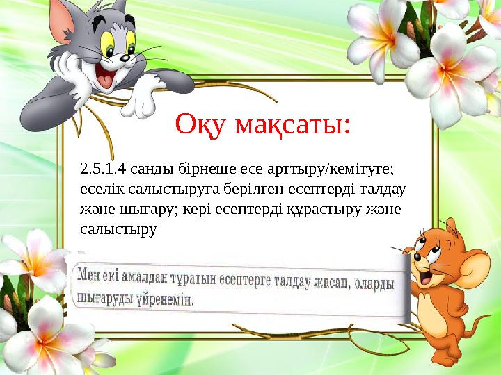 Оқу мақсаты: 2.5.1.4 санды бірнеше есе арттыру/кемітуге; еселік салыстыруға берілген есептерді талдау жəне шығару; кері есепте
